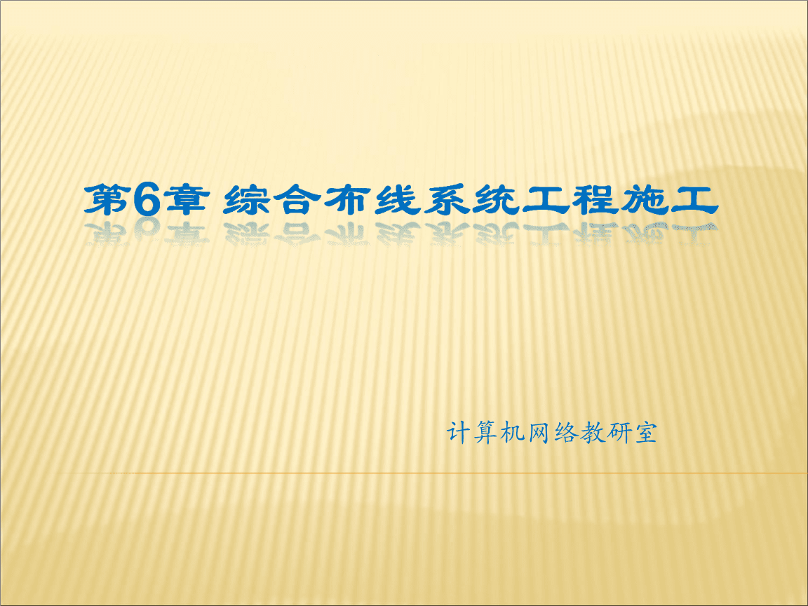 第6章 綜合布線施工 計算機網絡工程的關鍵環節