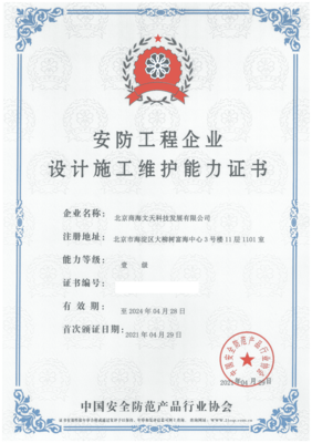 商海文天榮膺安防工程企業設計施工維護能力壹級資質，計算機網絡工程施工實力再獲權威認證